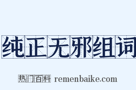 纯正无邪组词是什么意思的图片